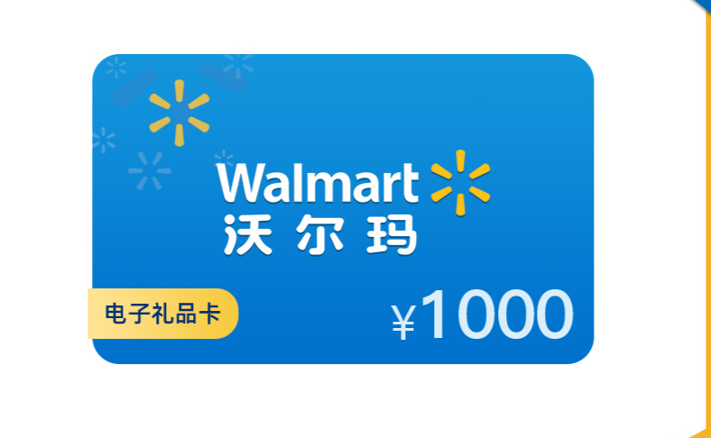 沃尔玛1000元电子礼品卡