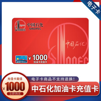 中国石化1000元充值卡