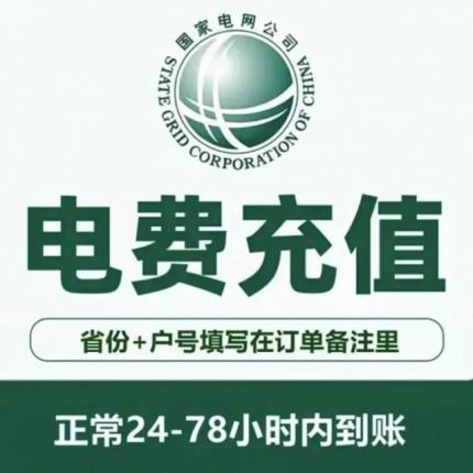 国家电网7.8折代缴