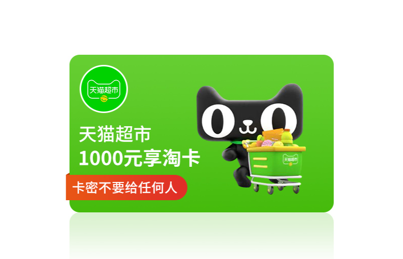 天猫超市1000元购物卡